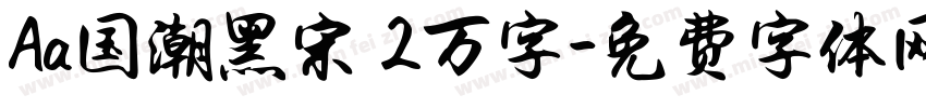 Aa国潮黑宋 2万字字体转换